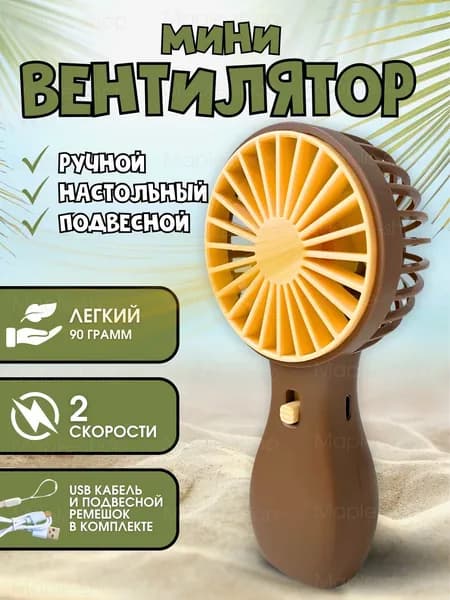 Вентилятор ручной, портативный вентилятор беспроводной, коричнево-жёлтый