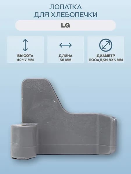 Лопатка для хлебопечки LG/5832FB3300B, диаметр посадки 8х5 мм