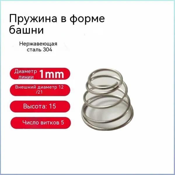 Конусная пружина сжатия 163333 мм (1 шт) прочная, долговечная, для ремонта механизмов и рукоделия