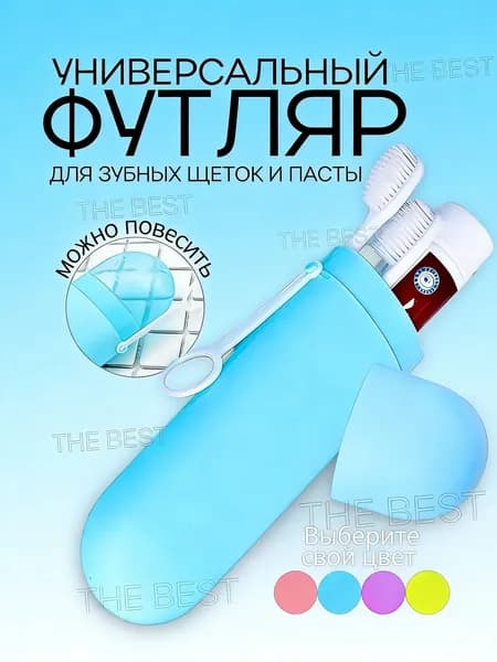 Футляр для зубной щетки