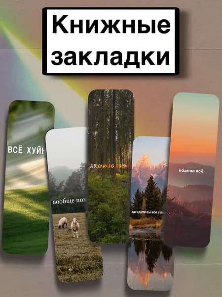 Закладка 21 см, 5 шт.