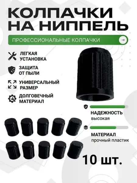 Колпачки на ниппель универсальные, черные, набор из 10 шт