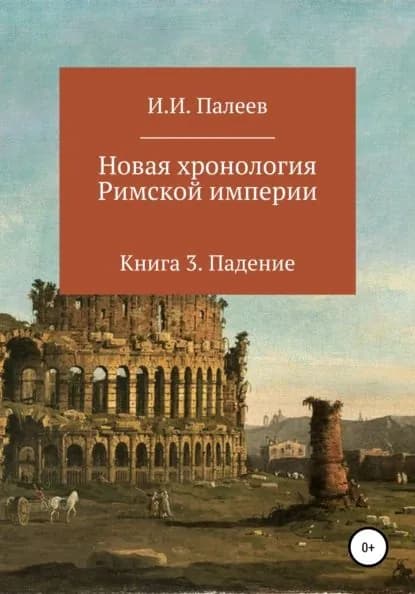 Новая хронология Римской империи. Книга 3 | Палеев Игорь Иванович | Электронная книга