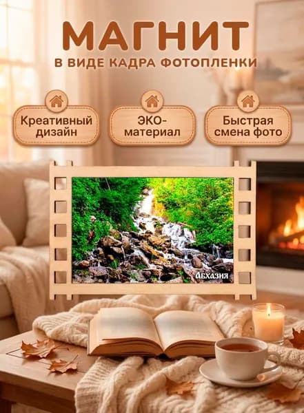 Магнит на холодильник в виде кадра "Абхазия", 9*7 см., 1 штука.
