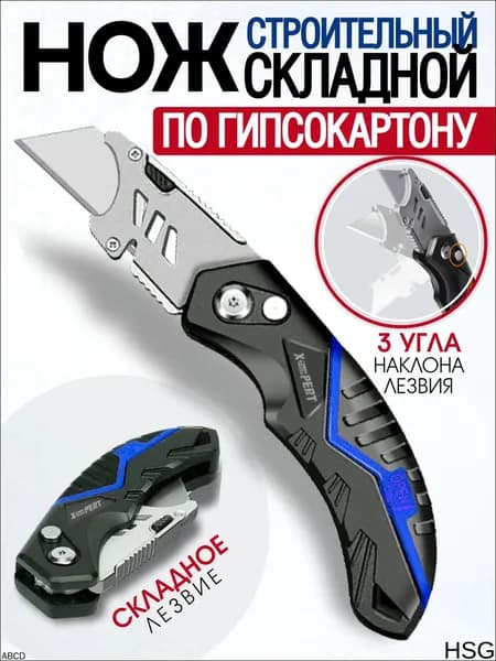 Нож строительный, универсальный, складной для гипсокартона