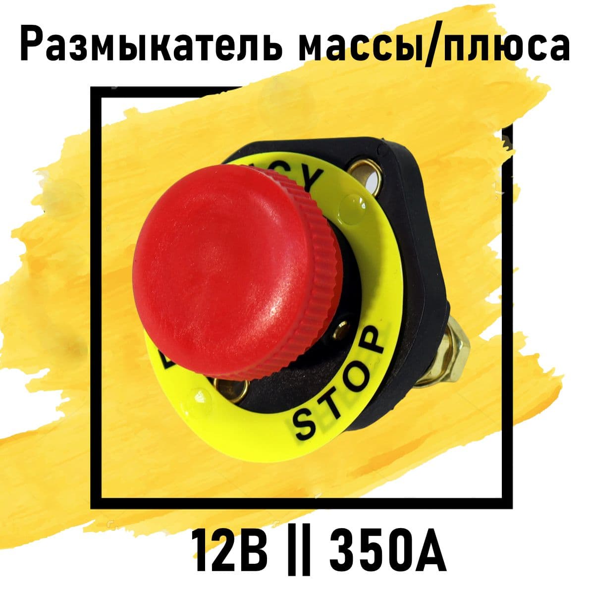Выключатель массы на автомобиль 12 вольт 350 ампер, Механический размыкатель на лебедку 12000 lbs 12 v 350 A / Отключатель Разъединитель массы АКБ