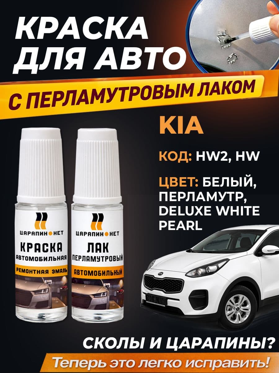 Краска для подкраски сколов, KIA HW, HW2 - Deluxe White, белая, 2 флакона *9мл