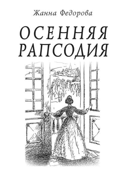 Осенняя рапсодия | Федорова Жанна Николаевна | Электронная книга