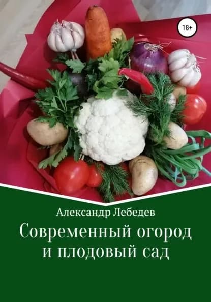 Современный огород и плодовый сад | Лебедев Александр Николаевич | Электронная книга