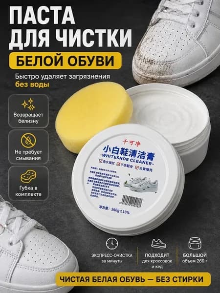 Паста для чистки белой обуви и подошвы 260 г clean