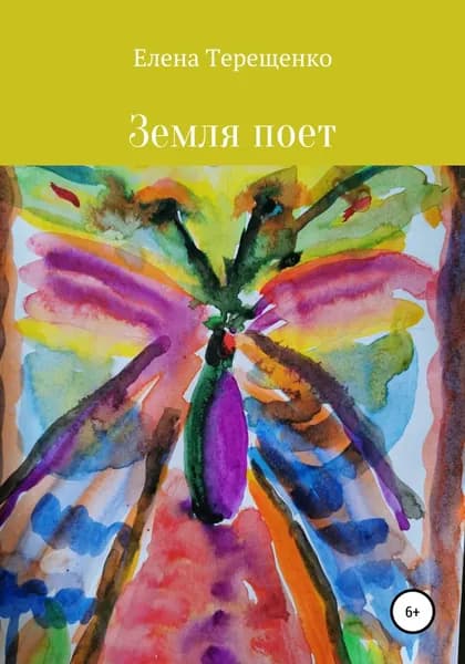 Земля поет! | Терещенко Елена Петровна | Электронная книга