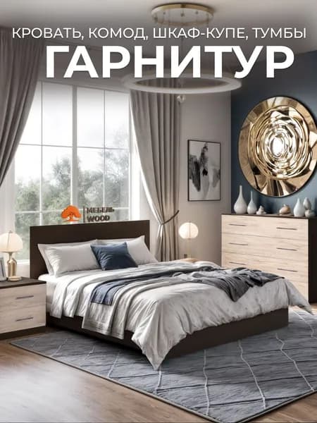 Комплект мебели для спальни, спальный гарнитур венге/дуб, кровать 160х200, шкаф-купе, комод, тумбы прикроватные 2 шт.
