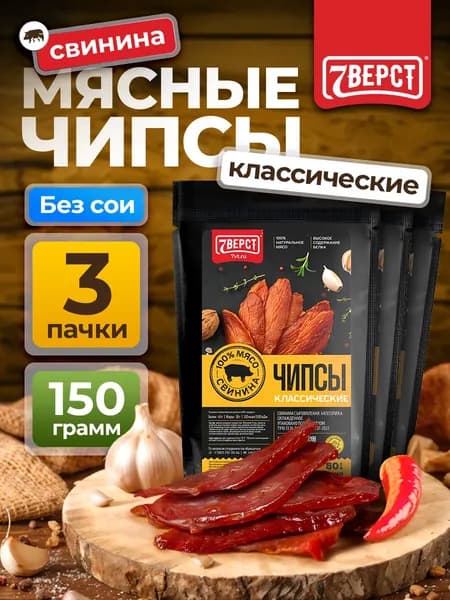 Мясные чипсы свинина "Классические" от 7 Вёрст Снеки к пиву / Сушеное мясо 3 шт по 50 г