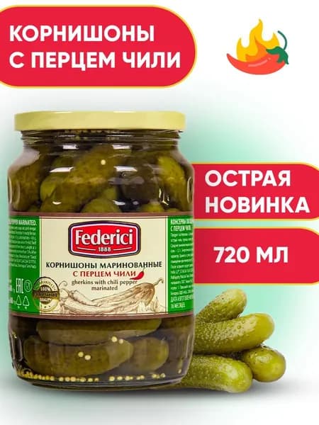 Корнишоны маринованные с перцем Чили Federici, 720мл