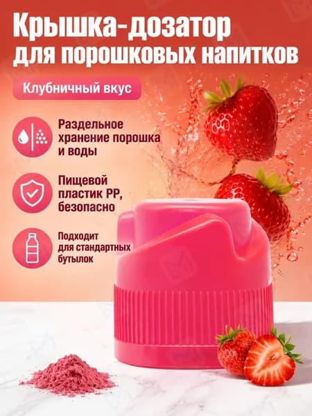 Крышка-дозатор для напитков со вкусом клубники, 3 г, красная, из ПП