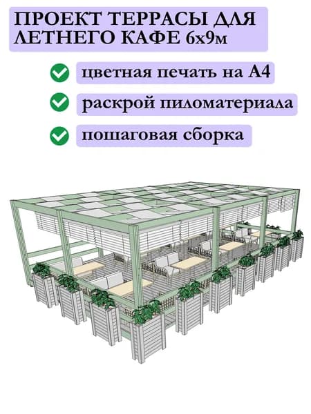 Проект террасы летнего кафе 6х9 м