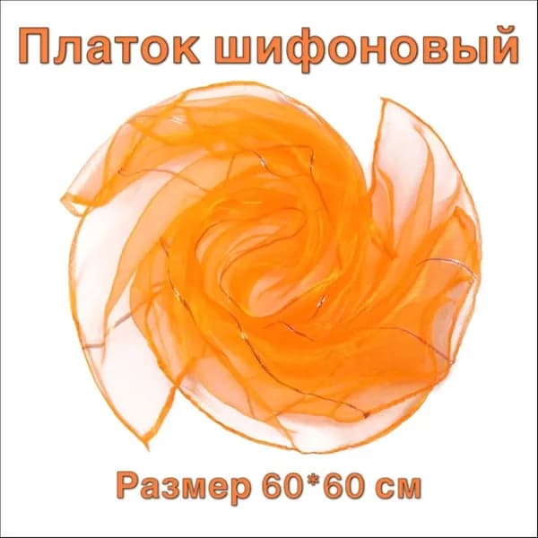 Универсальный газовый платочек для танцев, жонглирования, на голову и шею.