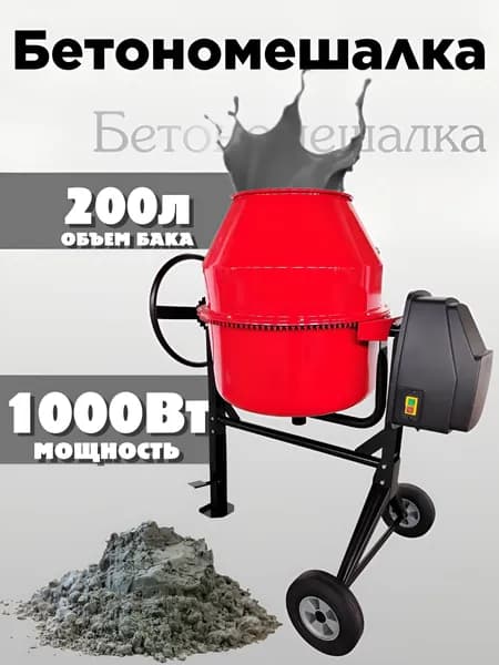 Бетономешалка строительная S&K200 (1000 Вт, 200 л) Чугунный венец бетоносмеситель