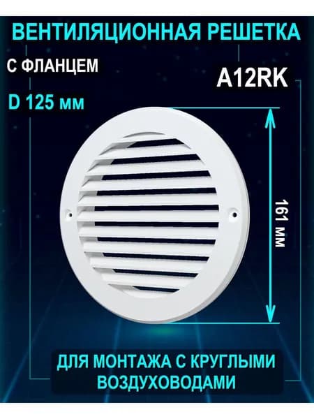 Решетка вентиляционная A12RK с фланцем 161х125 мм