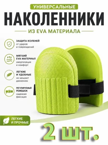 2 шт Наколенники садовые строительные универсальные, Защита коленного сустава