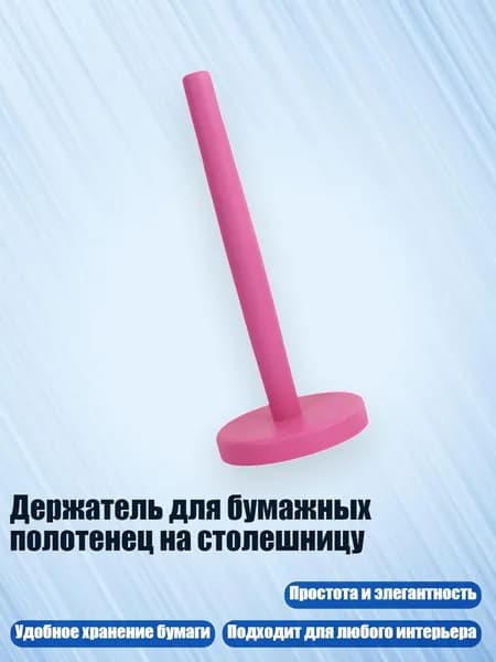 Держатель для бумажных полотенец на столешницу, Розовый