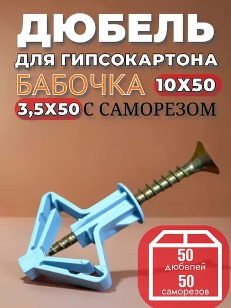 Дюбель для гипсокартона с саморезом, 50 шт