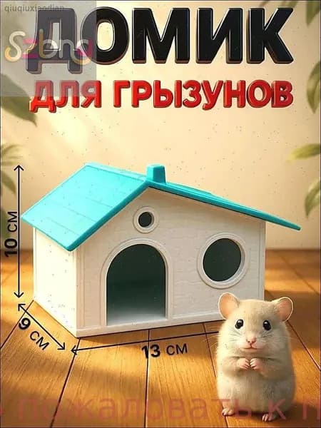 Домик для грызунов сборный Нора 9 х 13 10, белый с бирюзовой крышей