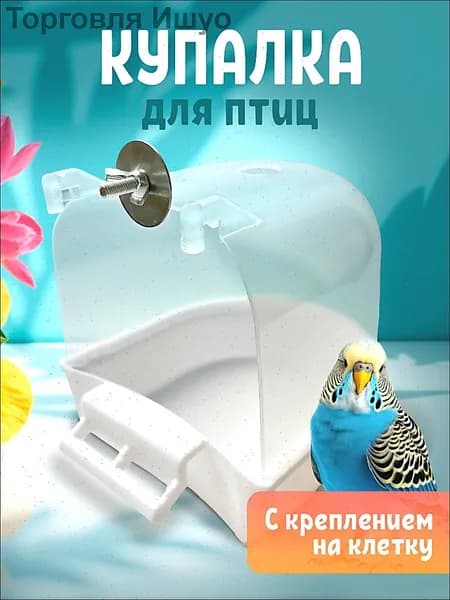 Купалка ванночка для птицы попугаев и грызунов