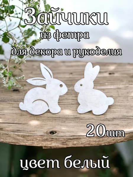Зайчики из фетра 5,5см белые 20шт