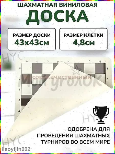 Виниловая шахматная доска без фигур, размер 43 43 см