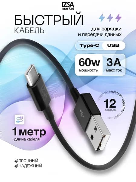 Кабель USB Type-C быстрая зарядка / IZSA Market 1 метр, черный / Провод Type-C USB / Зарядка Type C для iPhone 15-17 и Android