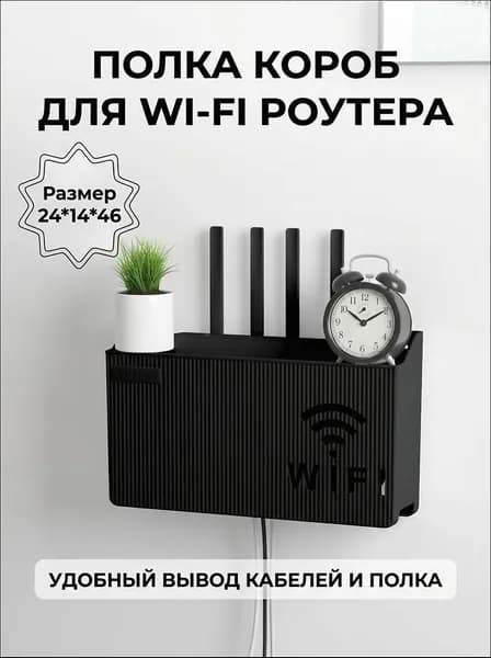 Настенный органайзер для роутера, черный, 24x14x6 см