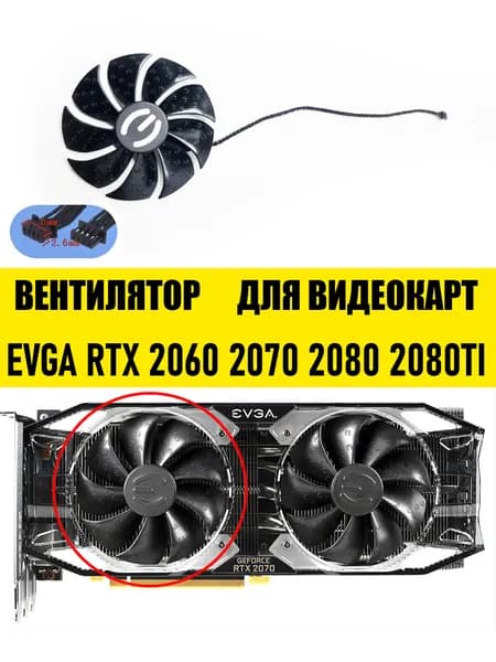 Вентилятор ЛЕВЫЙ для видеокарт EVGA RTX 2060 2070 2080 2080TI