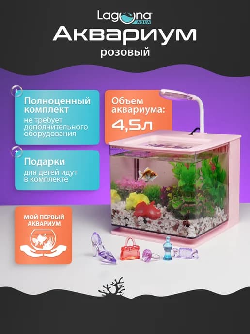Аквариум KIDS' FUN Daisy 4,5 л, розовый, 18.5х17х16 см