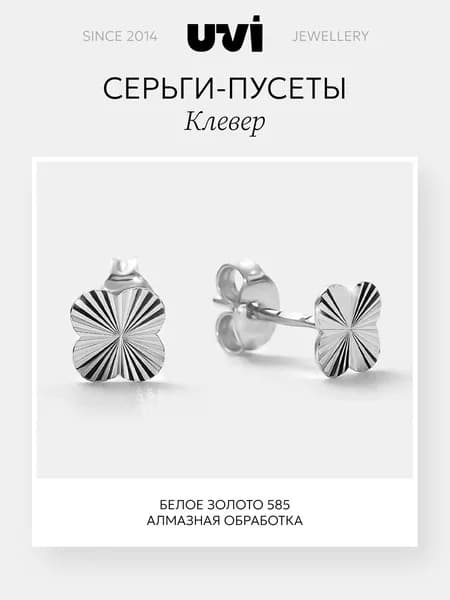 Золотые серьги пусеты (гвоздики) 585 женские Клевер, UVI Jewellery