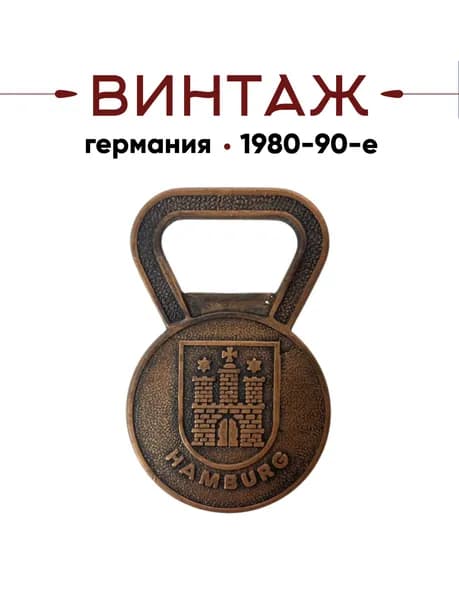 Открывашка для напитков в медных тонах Bavaria "Гамбург" винтажная, 7х4см, нержавеющая сталь, Германия, 1980-90гг.