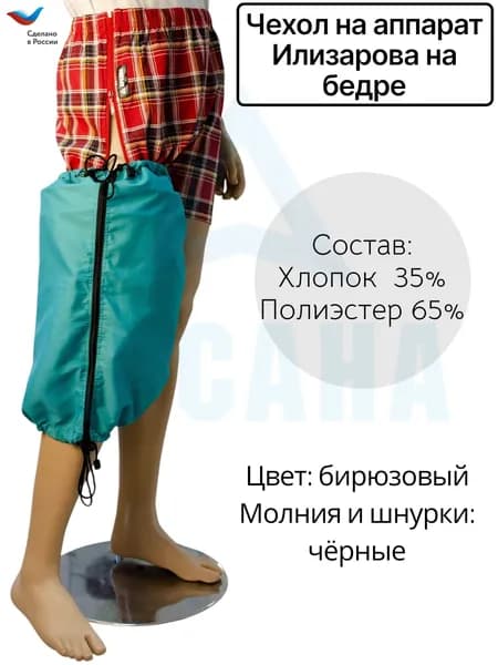 Чехол летний на аппарат Илизарова на бедре. Цвет изделия бирюзовый, молния и шнурки черные. Размер 3
