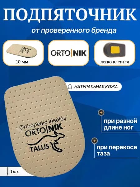 Подпяточник для обуви корригирующий при разнице в длине ног в 10 мм Talus 48К(10), размер 1