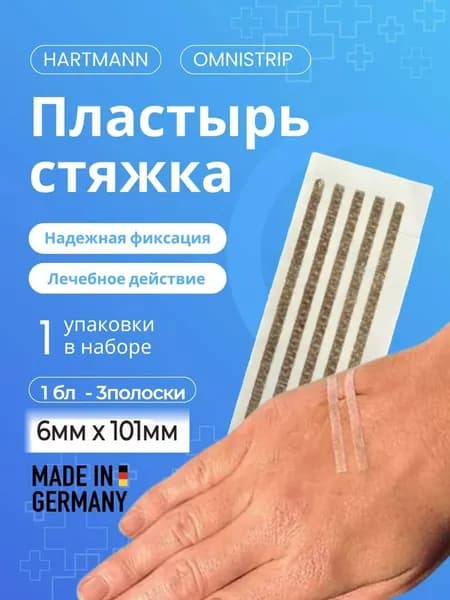 Полоски пластырные Омнистрип (Omnistrip) гипоаллергенные стерильные размером 6мм х 101мм