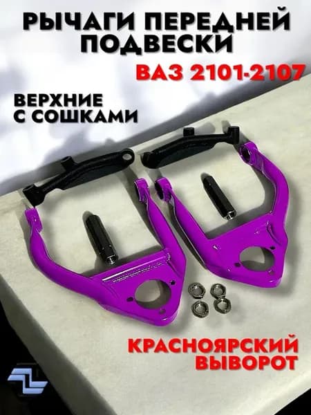 Рычаги передней подвески 2101-2107 Красноярский Выворот