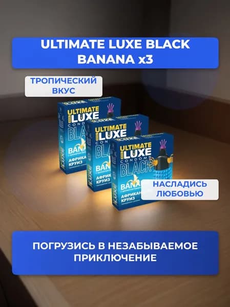 Презервативы LUXE BLACK ULTIMATE Африканский круиз (с ароматом банана) с усиками Набор - 3 упаковки, 3 шт.