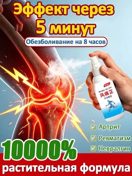 Обезболивающий спрей при артрите,для снятия боли при подагре, артрите, опухших суставах, болях в спине, уменьшает отек и снимает боль,100мл