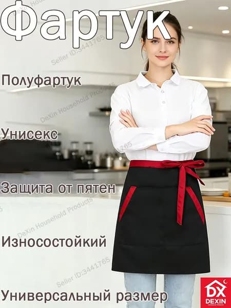 Короткий полуоблегающий фартук, грязезащитный, износостойкий, универсальный для дома и общепита Dexin
