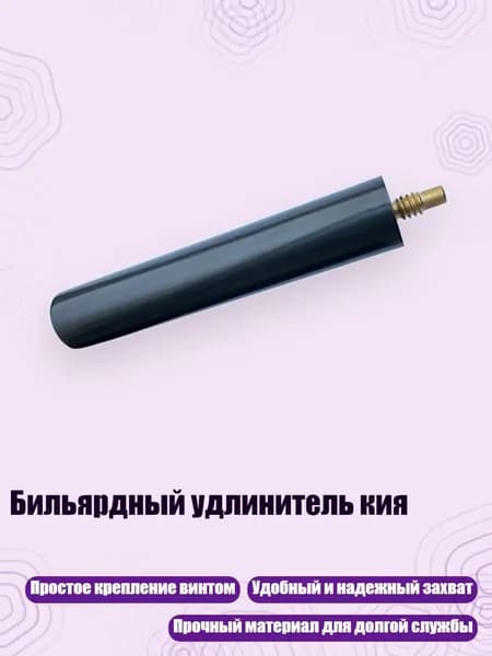 Бильярдный удлинитель кия