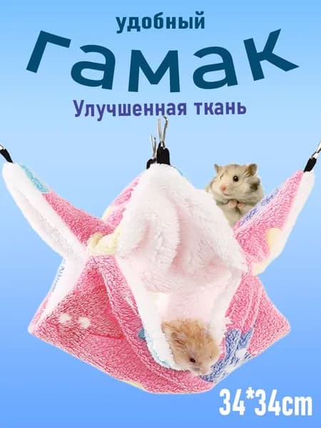 Гамак для крыс, Для хомяка, белки дегу. для грызунов, крыс, шиншилл, морских свинок,Двухъярусный.34*34cm