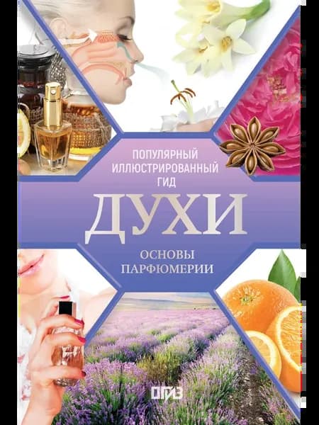 Духи. Основы парфюмерии. Популярный иллюстрированный гид