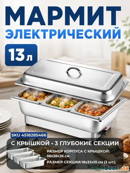 Мармит электрический настольный из нержавеющей стали для подогрева пищи