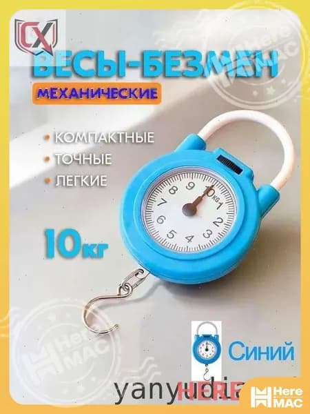 HereMAC Механические кухонные весы, голубой