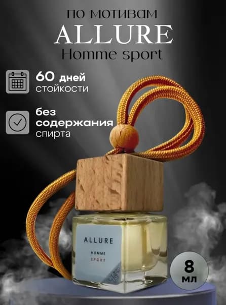 Ароматизатор в машину. Автопарфюм Allure homme sport, ароматизатор для автомобиля , дома и офиса 8 мл