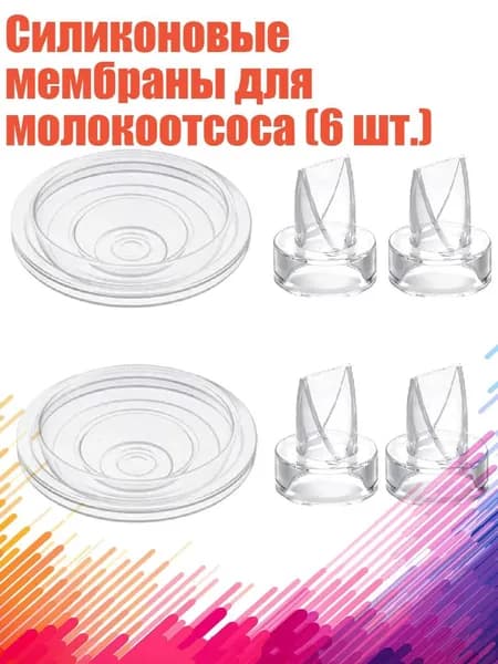 Силиконовые мембраны для молокоотсоса (6 шт.)